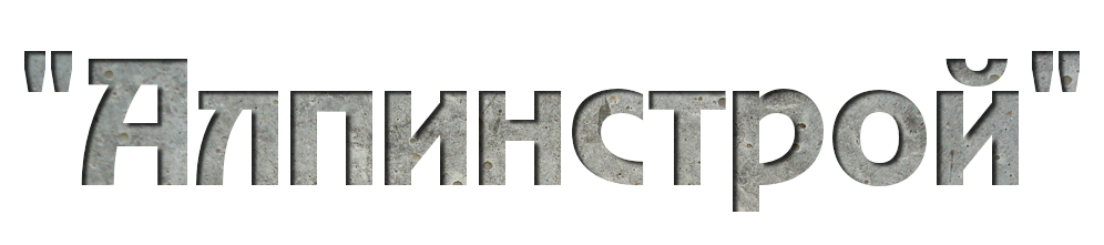 Алпинстрой
